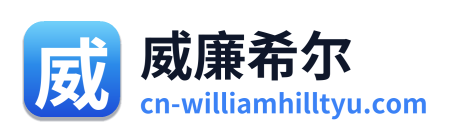 威廉希尔